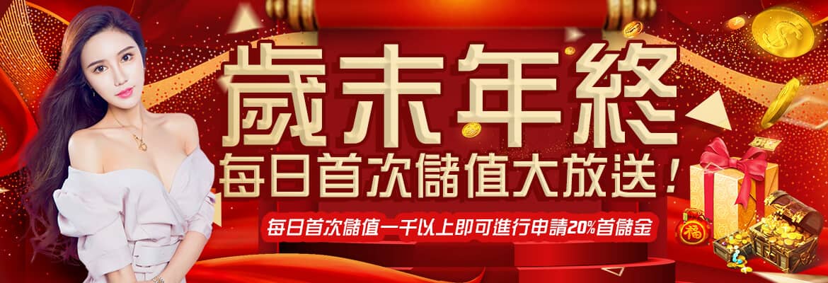 S8娛樂城-歲末年終每日首次儲值大放送